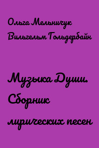 Музыка Души. Сборник лирических песен