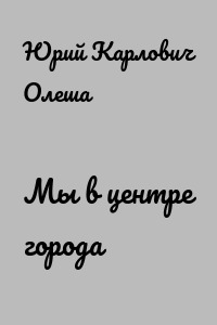 Мы в центре города