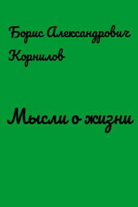 Мысли о жизни