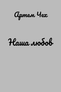Наша любов