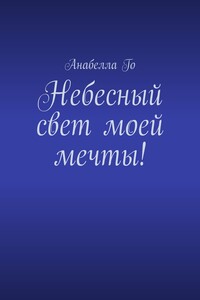 Небесный свет моей мечты!