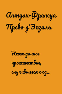 Неожиданное происшествие, случившееся с одной молодой англичанкой
