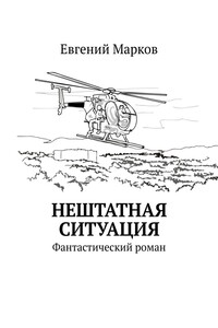 Нештатная ситуация. Фантастический роман