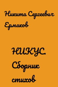 НИКУС. Сборник стихов