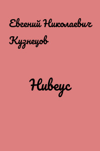 Нивеус