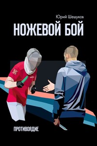 Ножевой бой. Противоядие