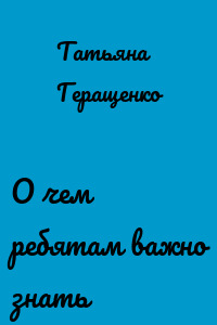 О чем ребятам важно знать