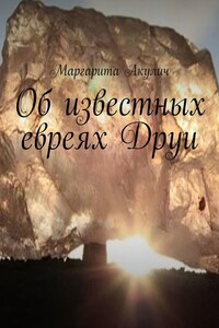 Об известных евреях Друи