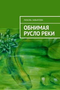 Обнимая русло реки