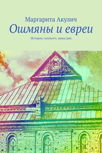 Ошмяны и евреи. История, холокост, наши дни