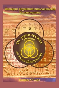 От рунических знаков до языка Вселенной