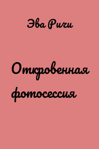 Откровенная фотосессия