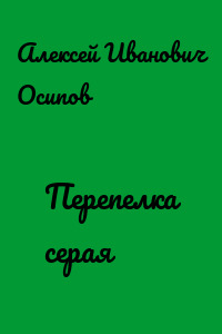 Перепелка серая