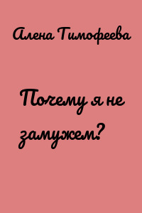 Почему я не замужем?