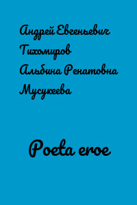 Poeta eroe