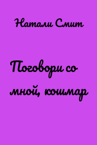 Поговори со мной, кошмар