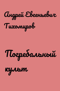 Погребальный культ