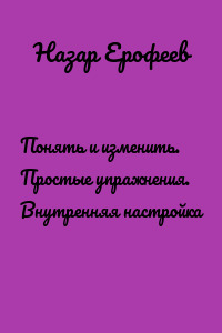 Понять и изменить. Простые упражнения. Внутренняя настройка