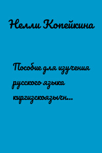 Пособие для изучения русского языка киргизскоязычными лицами и для изучения киргизского языка русскоязычными лицами. «Федины игрушки» (Федянын оюнчуктары)