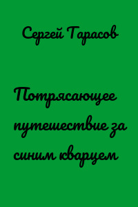 Потрясающее путешествие за синим кварцем