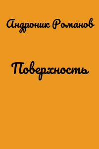 Поверхность