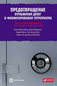 Предотвращение отмывания денег и финансирования терроризма: практическое руководство для банковских специалистов