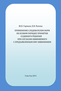 Применение следователем норм об особом порядке принятия судебного решения при согласии обвиняемого с предъявленным ему обвинением