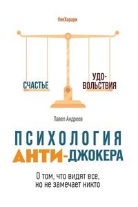 Психология Анти-Джокера. О том, что видят все, но не замечает никто