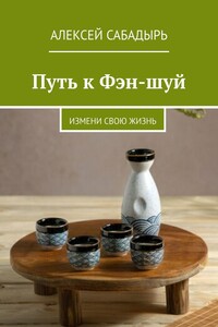 Путь к Фэн-шуй. Измени свою жизнь