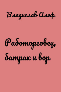 Работорговец, батрак и вор