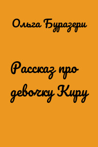 Рассказ про девочку Киру