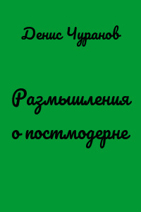 Размышления о постмодерне