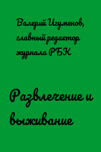 Развлечение и выживание
