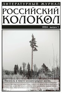 Российский колокол № 1 (45) 2024