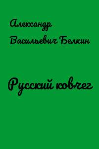 Русский ковчег