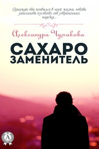 Сахарозаменитель