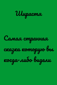 Самая странная сказка которую вы когда-либо видели