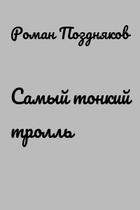 Самый тонкий тролль