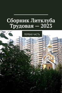 Сборник Литклуба Трудовая – 2023. Первая часть