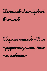 Сборник стихов «Как трудно осознать, что ты живешь»