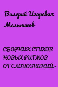 СБОРНИК СТИХОВ НОВЫХ РИТМОВ ОТ СЛОВОЗНАНИЙ – V