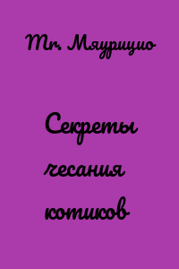 Секреты чесания котиков