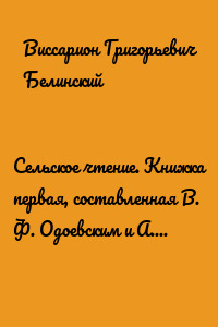 Сельское чтение. Книжка первая, составленная В. Ф. Одоевским и А. П. Заблоцким. Издание четвертое… Сказка о двух крестьянах, домостроительном и расточительном