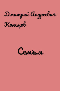 Семъ.я