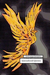 Шанхайский феникс