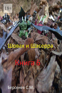 Шовах и Шасерра. Книга 6