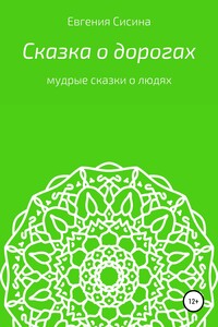 Сказка о дорогах