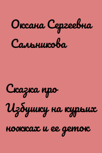 Сказка про Избушку на курьих ножках и ее деток