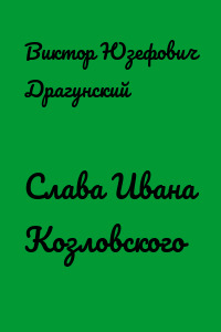 Слава Ивана Козловского