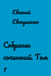 Собрание сочинений. Том 7